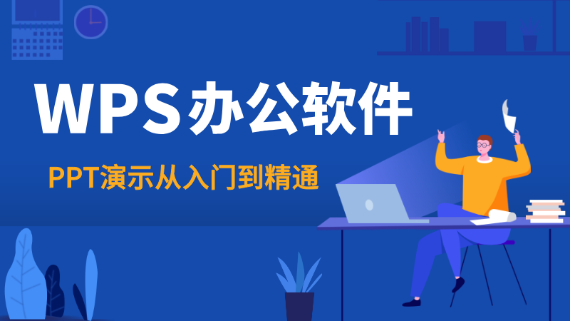 PPT演示文稿基础教程
