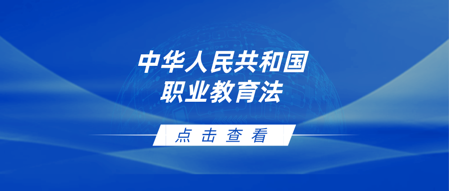 中华人民共和国职业教育法