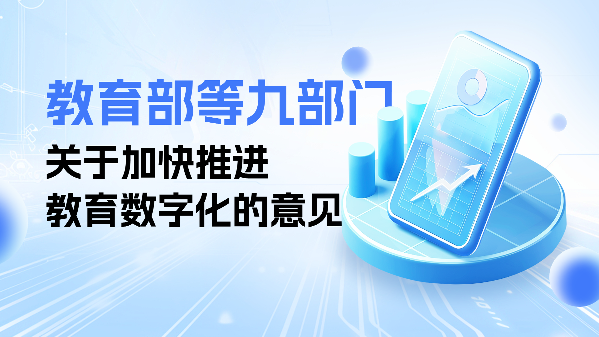 教育部等九部门关于加快推进教育数字化的意见