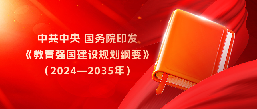 中共中央 国务院印发《教育强国建设规划纲要（2024—2035年）》