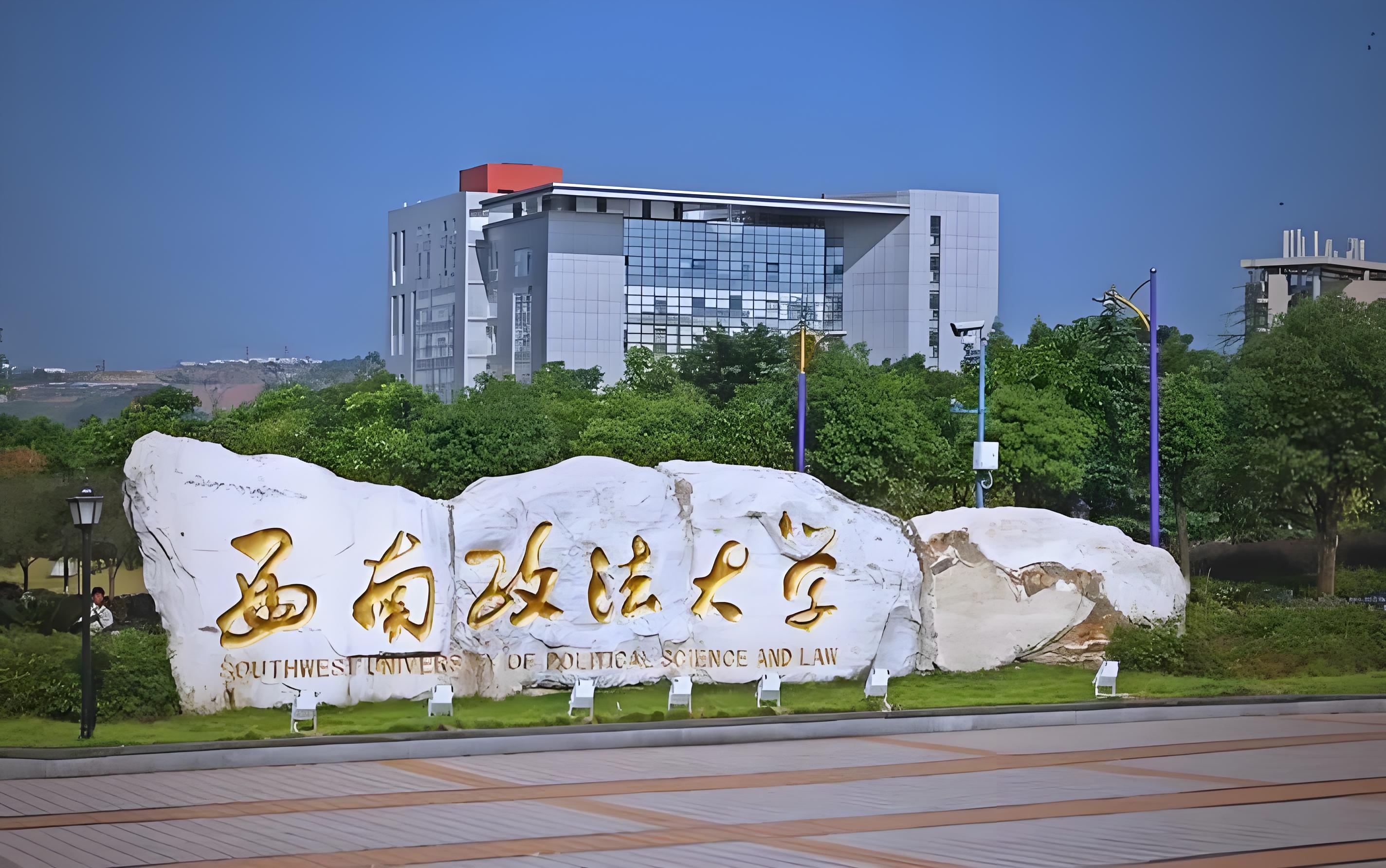 【同等学力申硕】西南政法大学2025招生简章