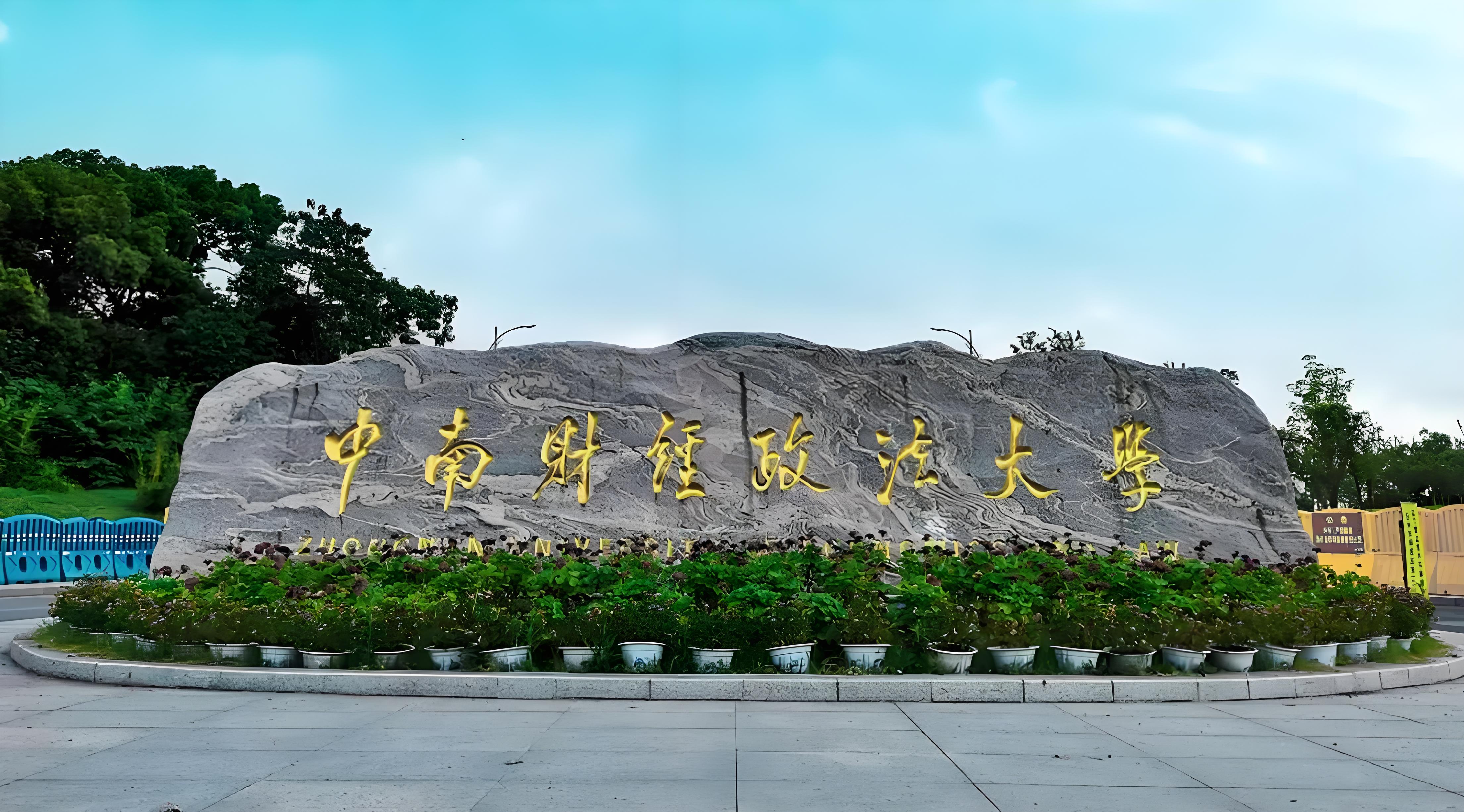 【同等学力申硕】中南财经政法大学2025招生简章