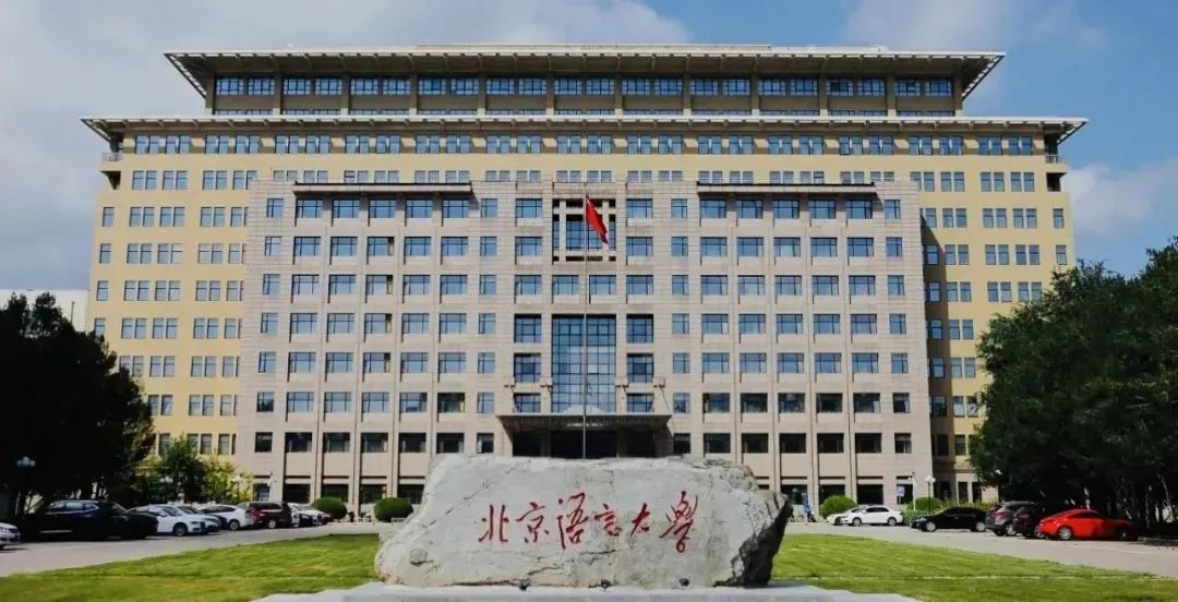 【同等学力申硕】北京语言大学2025招生简章