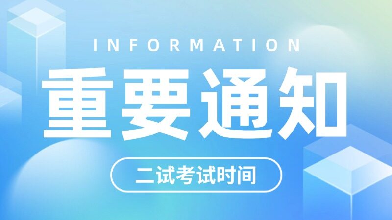 执医二试报名时间已定！