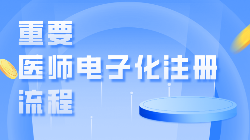 重要！医师电子化注册流程