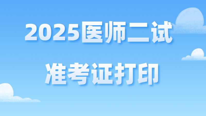 医师二试准考证打印