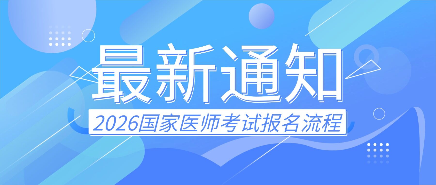 必看！2026国家医师资格考试【网上报名】流程