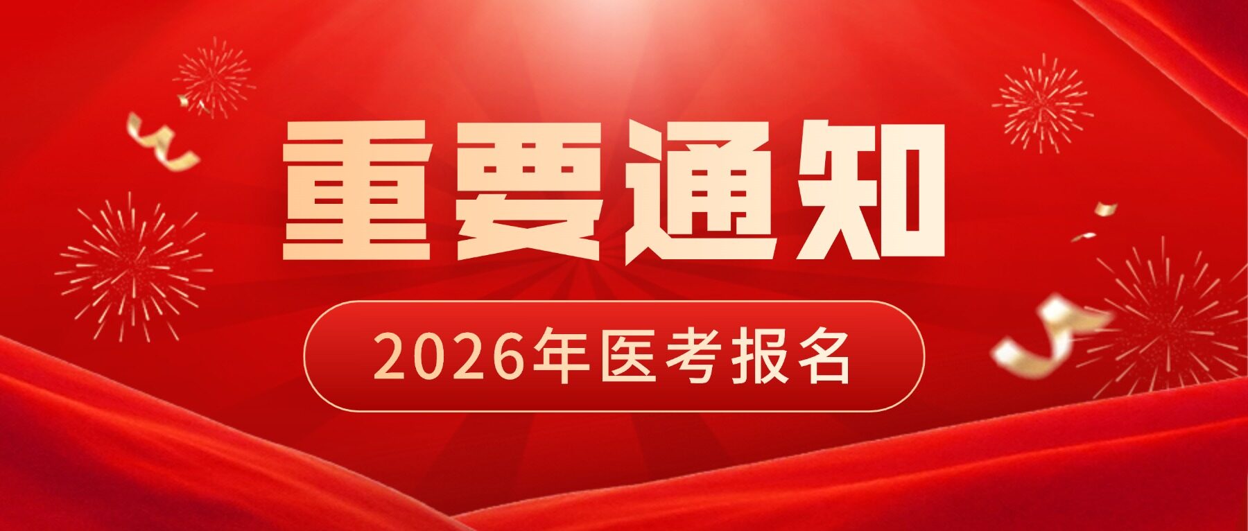 重要通知！2026年医考报名开始