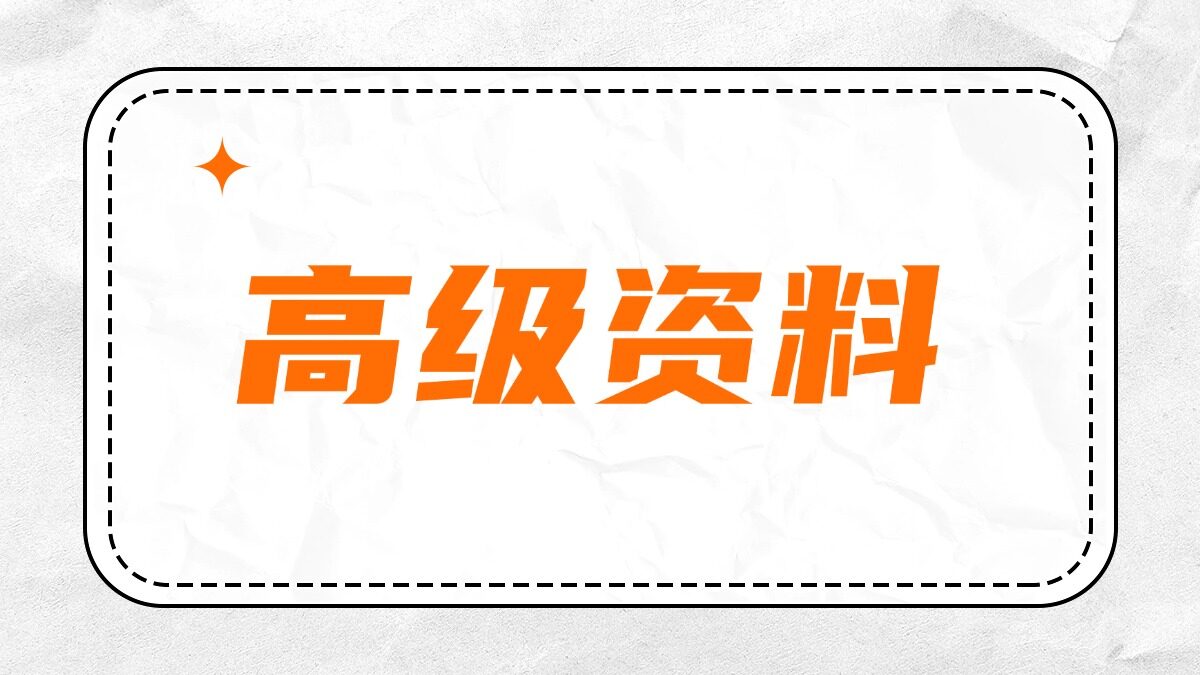 2026版高级资料有哪些？