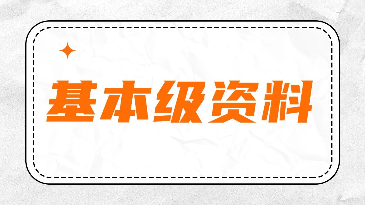 2026版基本级资料有哪些？