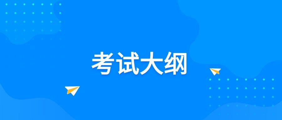 执法资格等级考试大纲