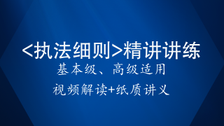 执法细则精讲精练课程