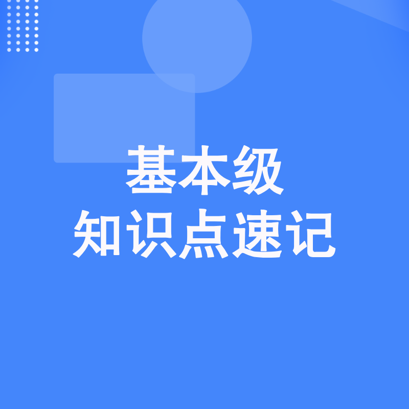 基本级知识点速记
