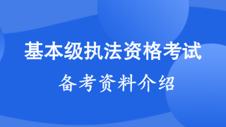 基本级执法资格考试备考课程体系介绍