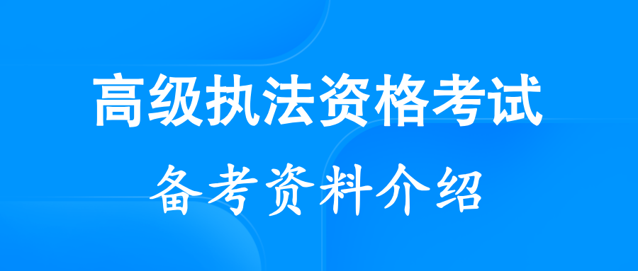 高级执法资格考试备考资料介绍