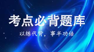 考点必背题库