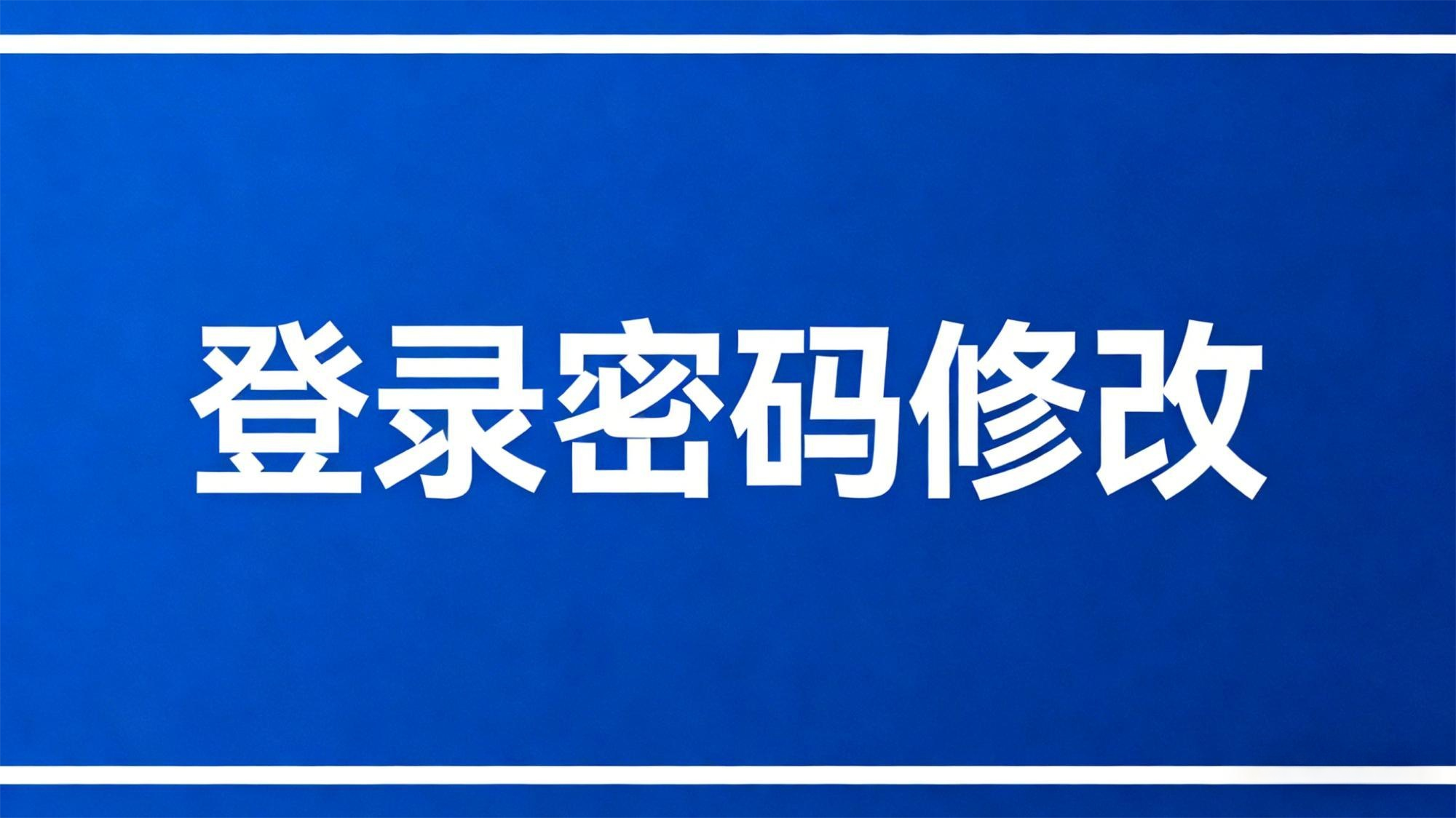 登录密码修改