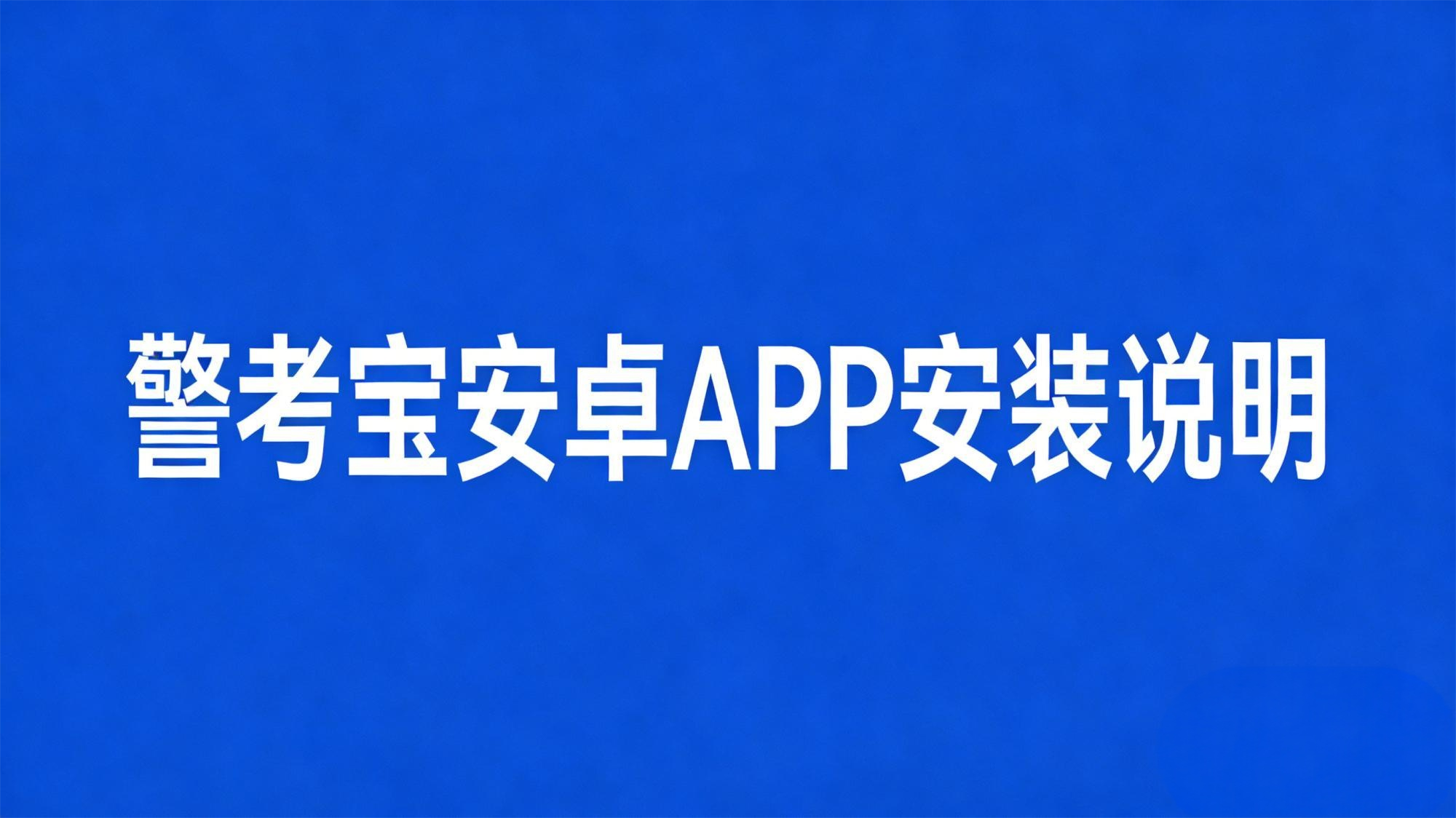 警考宝安卓APP安装说明