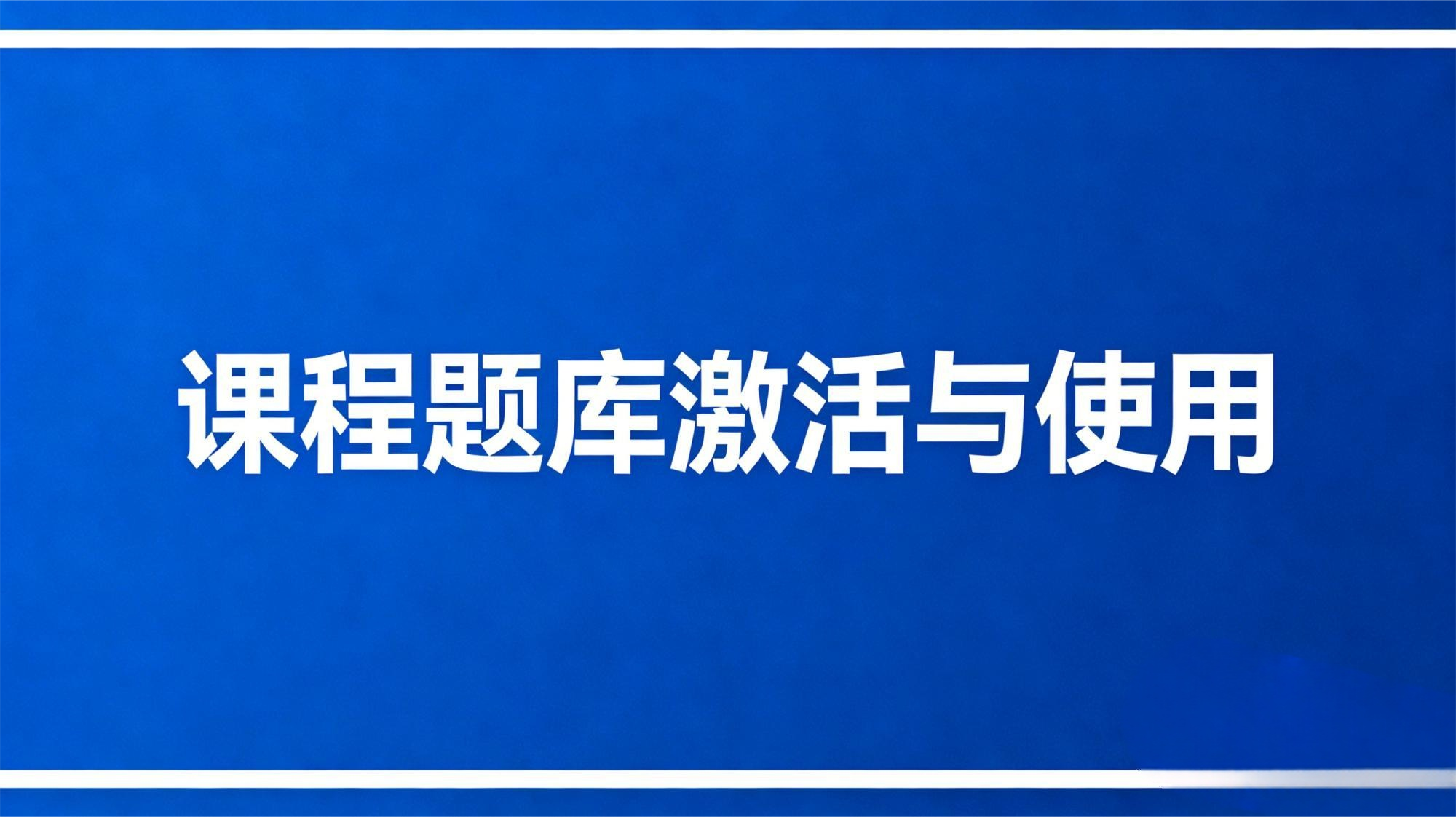 课程题库激活与使用