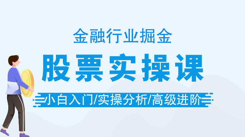 股票实操课