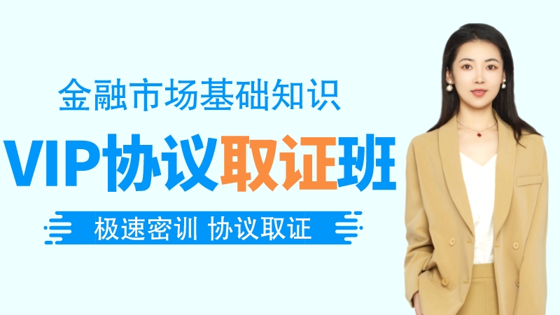 【证券金融】VIP协议取证班