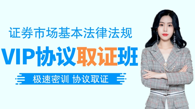 【证券法规】VIP协议取证班