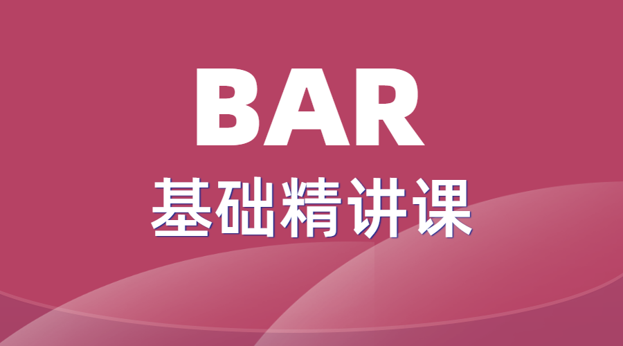 2025BAR基础精讲课