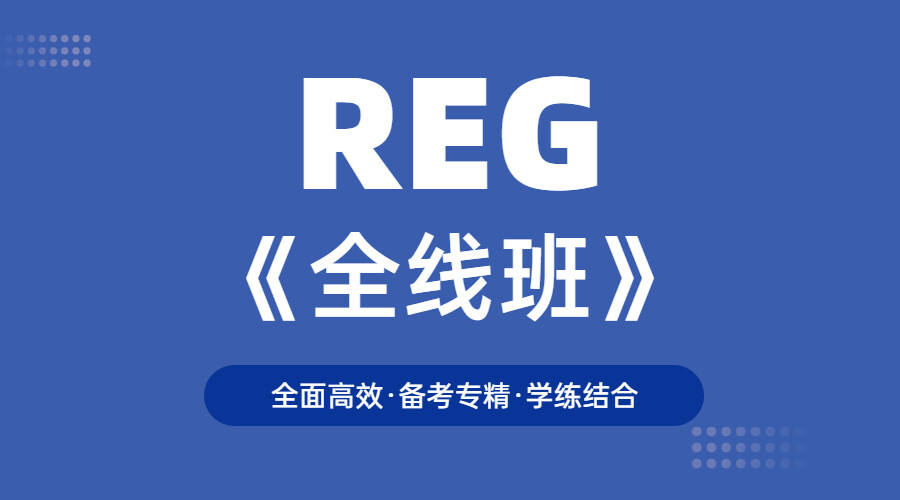 2025REG全线班