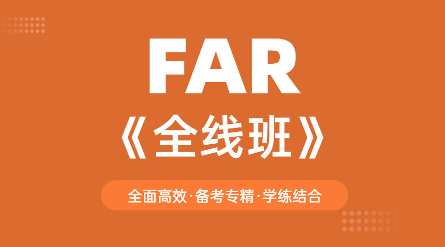2025FAR全线班