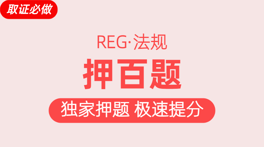 REG真题库