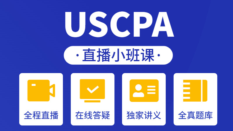 USCPA小班直播课