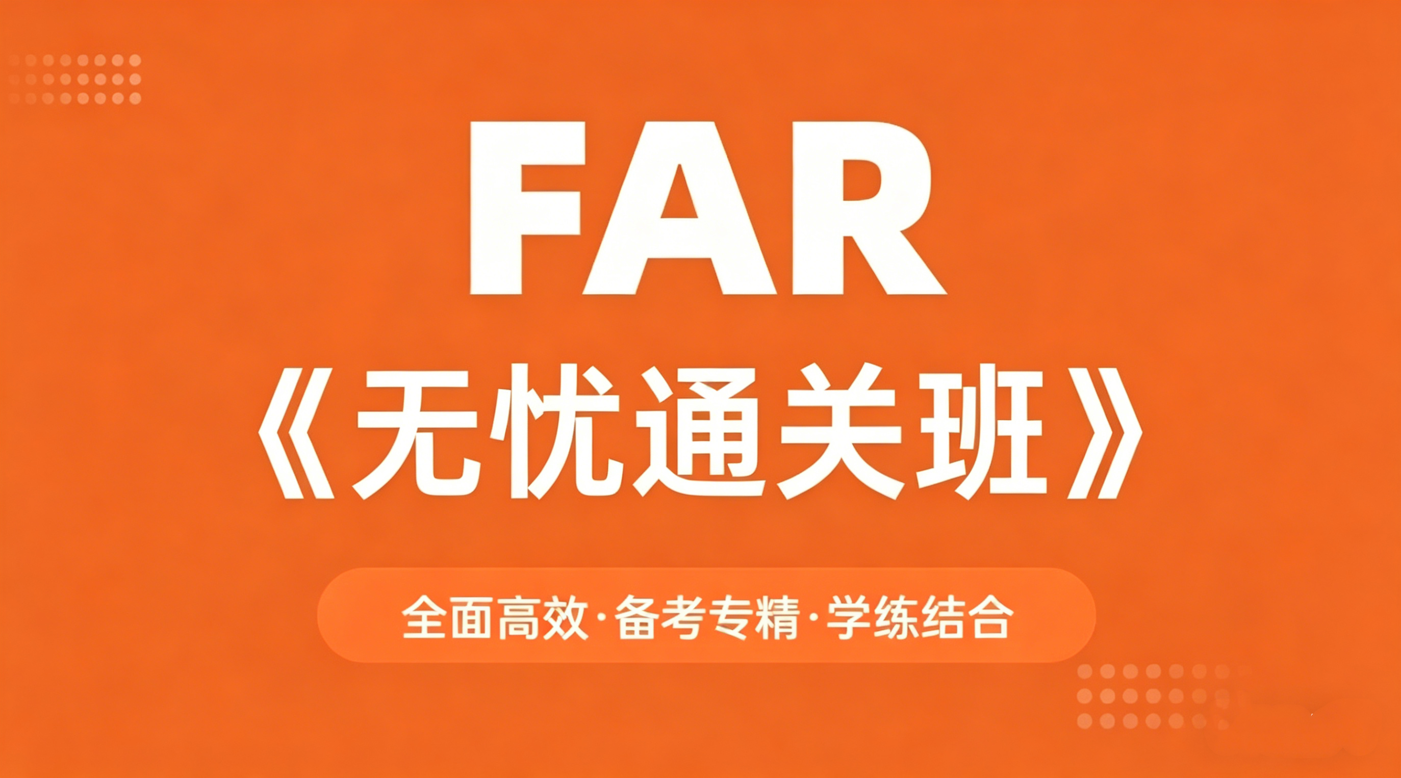 2026FAR全线班