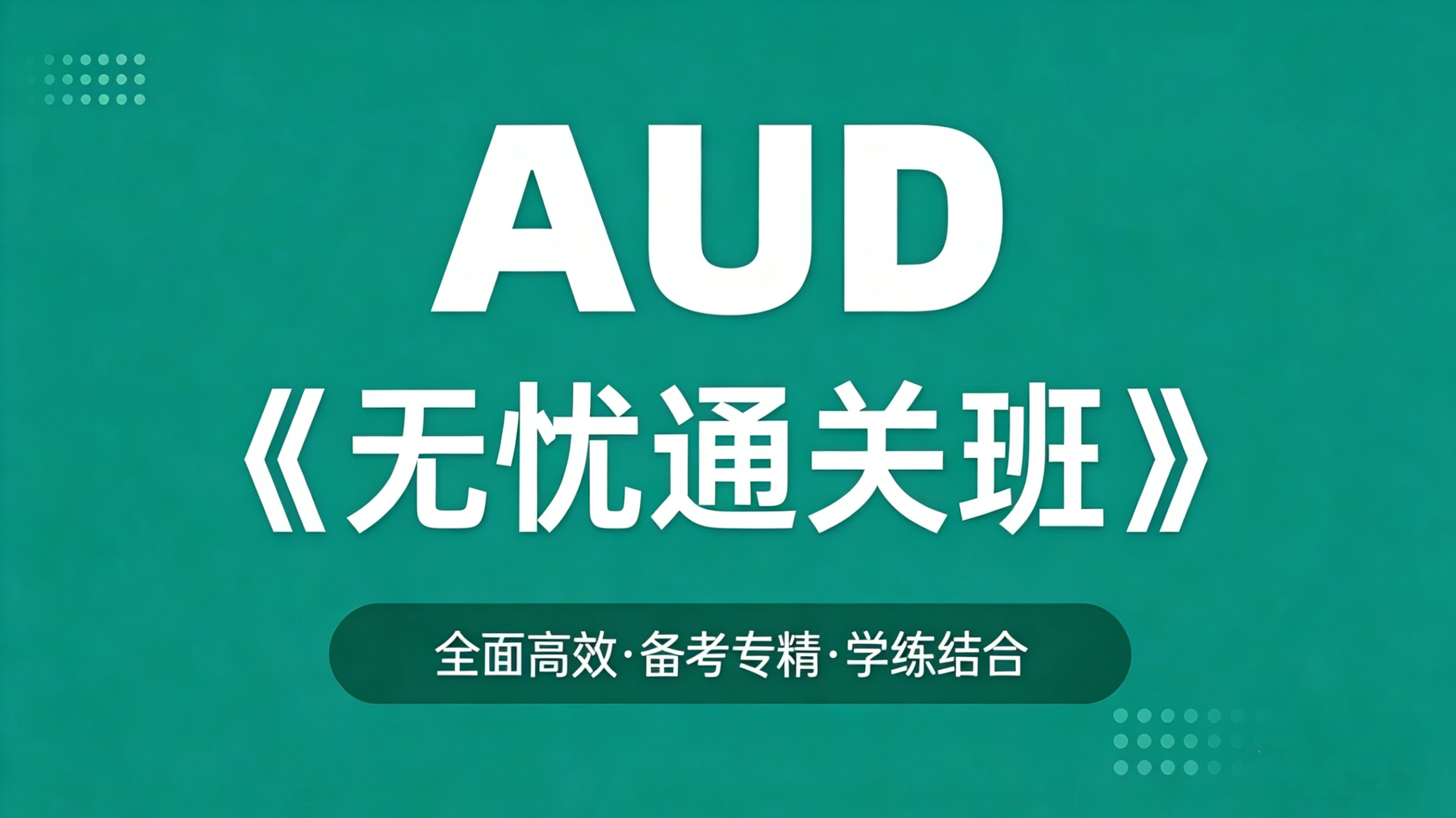 AUD无忧通关班