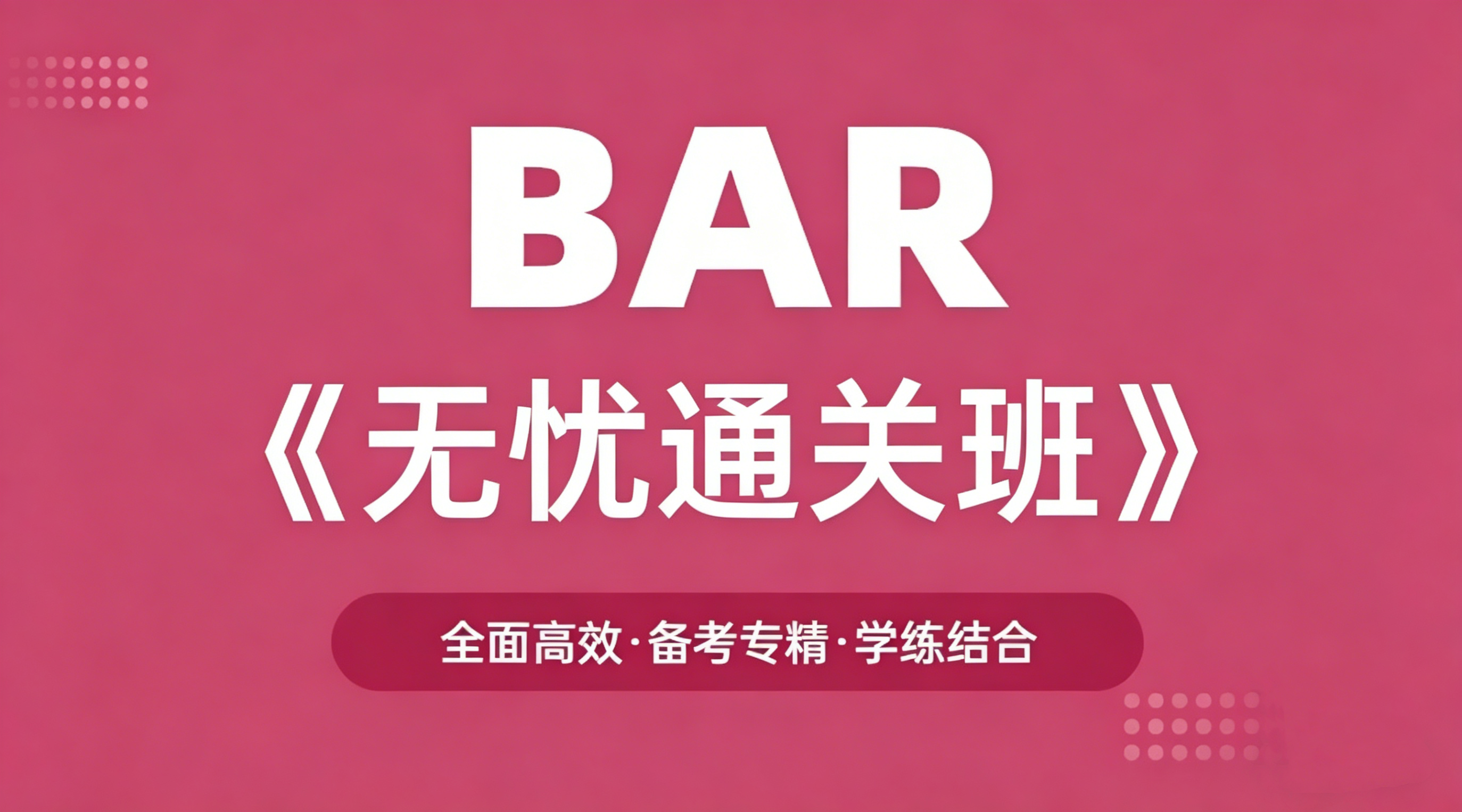 BAR无忧通关班