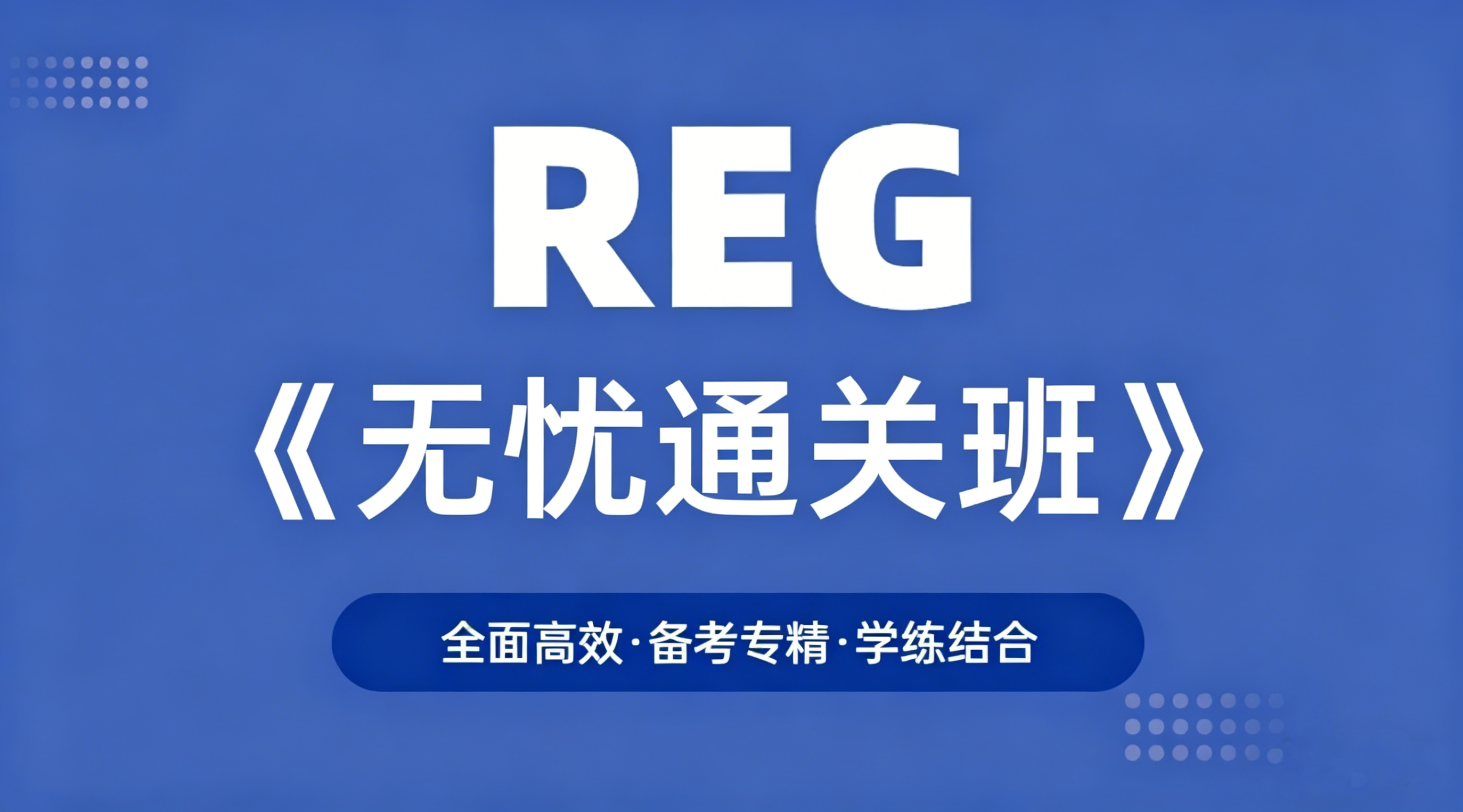 REG无忧通关班