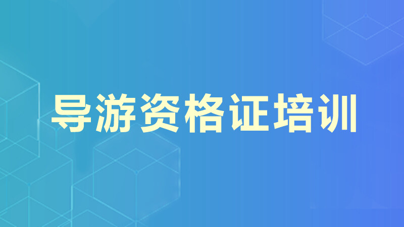 导游资格证培训