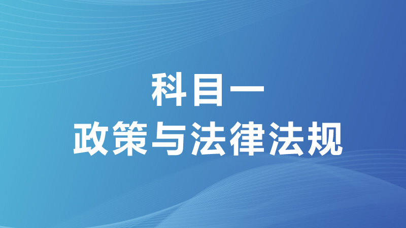 科目一 政策法规