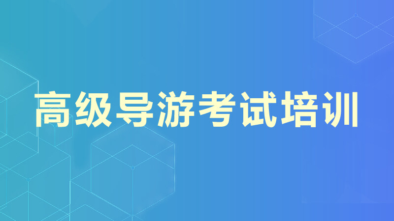 高级导游考试培训