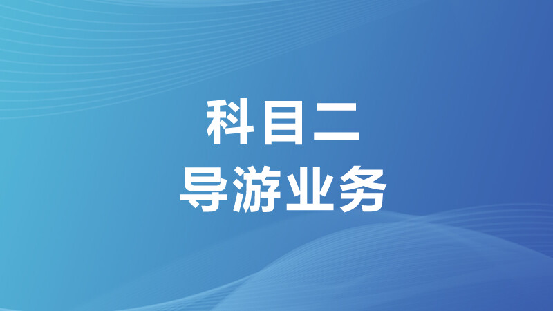 科目二 导游业务