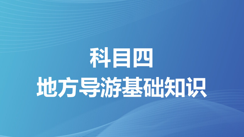 科目四 地方导基
