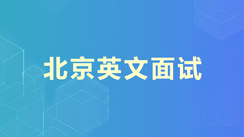 北京英文面试