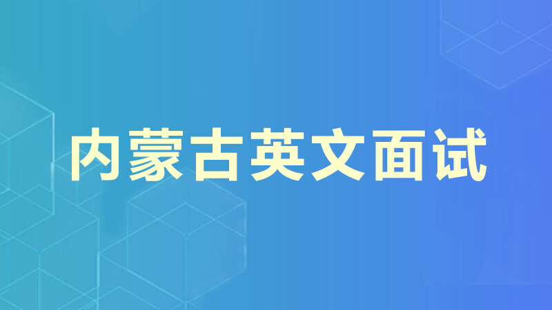 内蒙古英文面试