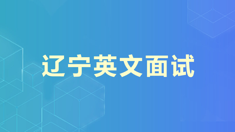 辽宁英文面试