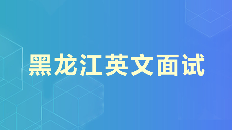 黑龙江英文面试