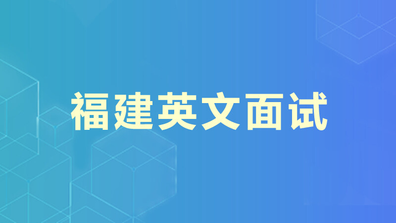 福建英文面试