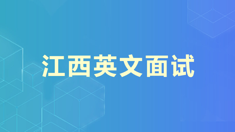 江西英文面试
