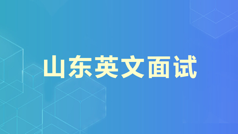 山东英文面试