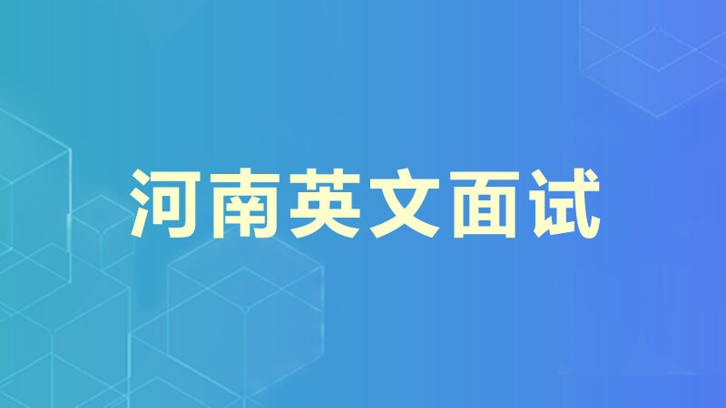 河南英文面试