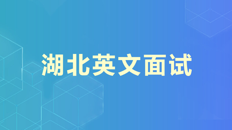 湖北英文面试