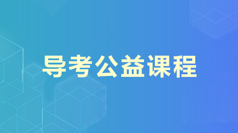 导考公益课程
